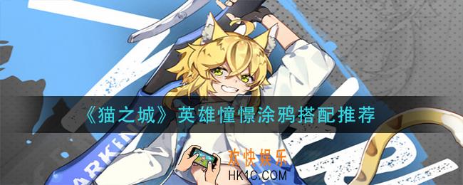 猫之城英雄憧憬涂鸦怎么搭配