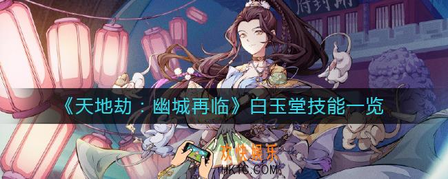 天地劫幽城再临白玉堂技能怎么样