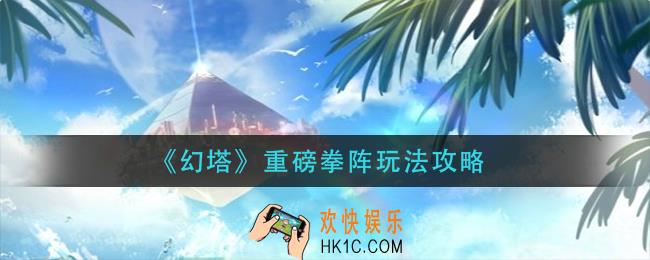 幻塔重磅拳阵怎么玩