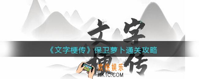 抖音文字梗传保卫萝卜怎么过