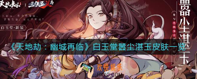 天地劫幽城再临白玉堂嚣尘湛玉皮肤怎么样