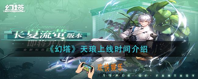 幻塔天琅什么时候出