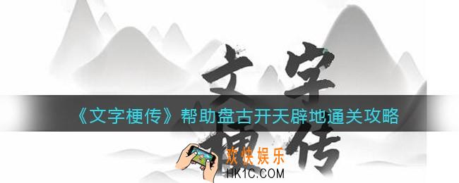 抖音文字梗传帮助盘古开天辟地怎么过