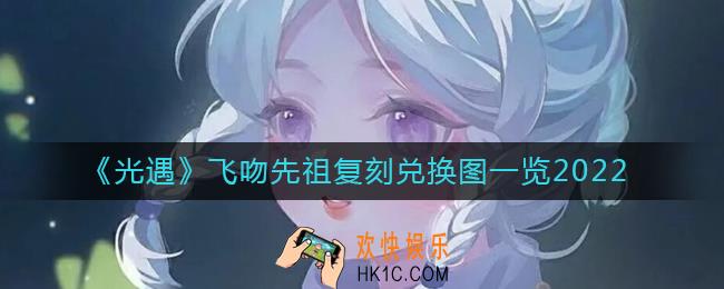 光遇2022飞吻先祖什么时候复刻