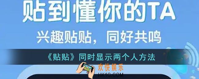 贴贴怎么同时显示两个人