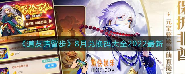 道友请留步8月最新兑换码有哪些
