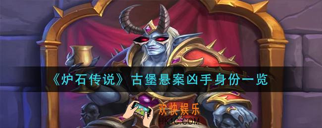 炉石传说古堡悬案凶手神谁
