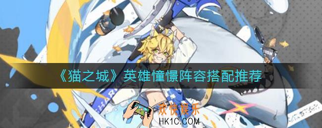 猫之城英雄憧憬阵容怎么搭配