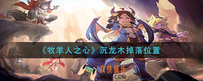 牧羊人之心沉龙木在哪刷