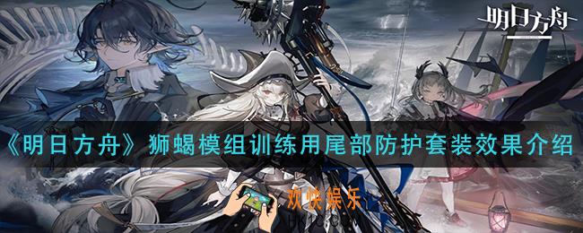 明日方舟狮蝎模组训练用尾部防护套装怎么样