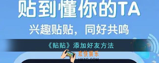 贴贴怎么加好友
