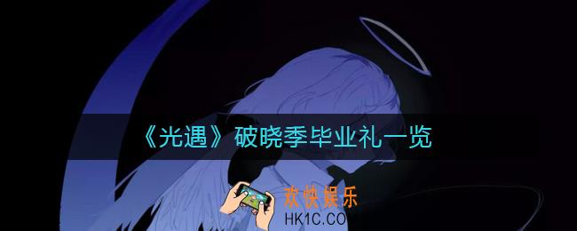 光遇破晓季毕业礼是什么
