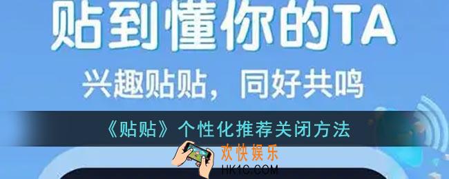 贴贴怎么关闭个性化推荐