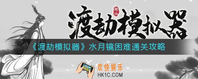 渡劫模拟器水月镜困难怎么过