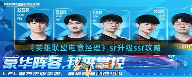 英雄联盟电竞经理sr怎么升ssr