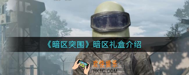 暗区突围暗区礼盒是什么