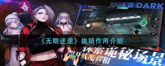 无期迷途枷锁有什么