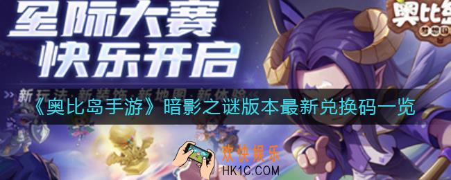 奥比岛手游暗影之谜版本最新兑换码是什么