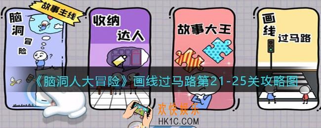 抖音脑洞人大冒险画线过马路第21/22/23/24/25关怎么过/连接