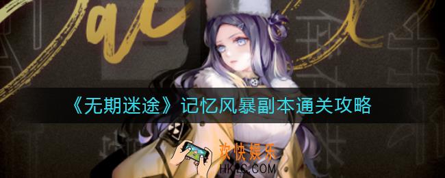 无期迷途记忆风暴副本怎么过