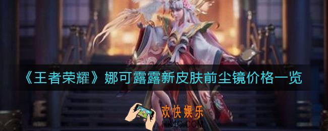 王者荣耀娜可露露前尘镜皮肤什么时候上线