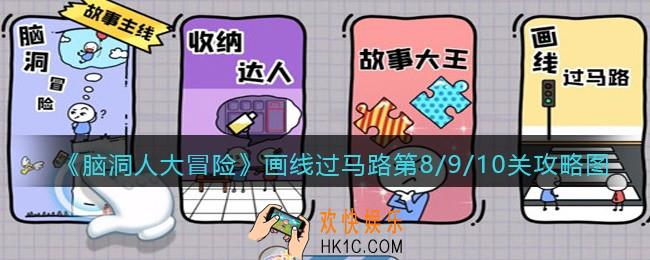 抖音脑洞人大冒险画线过马路第8/9/10关怎么过/连接