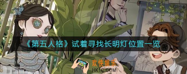 第五人格长明灯在哪里