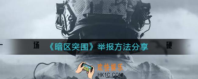 暗区突围怎么举报