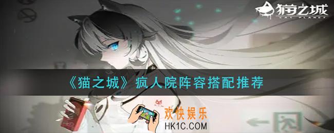 猫之城疯人院阵容怎么搭配
