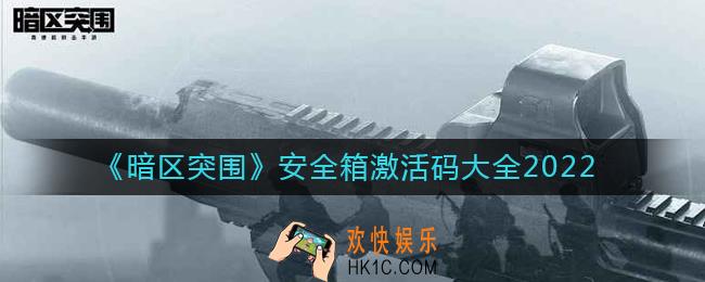 暗区突围安全箱激活码有哪些