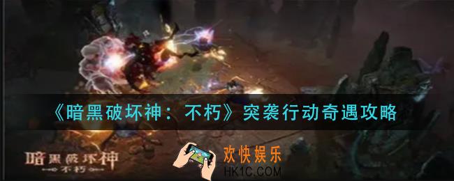 暗黑破坏神不朽突袭行动怎么做