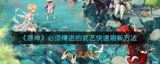 原神必须精进的武艺怎么刷