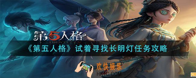 第五人格试着寻找长明灯怎么做