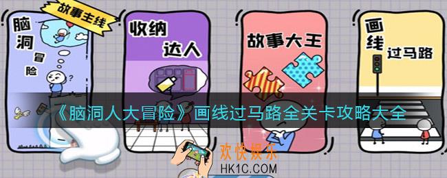 抖音脑洞人大冒险画线过马路攻略大全