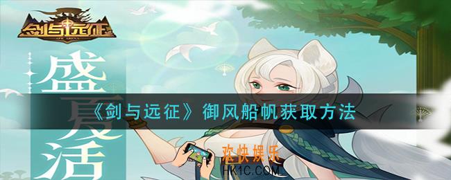 剑与远征御风船帆怎么获得
