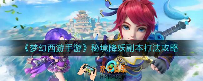梦幻西游手游秘境降妖副本怎么打