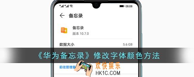 华为备忘录怎么改字体颜色