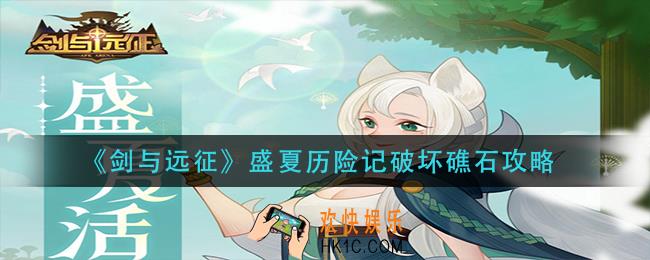 剑与远征盛夏历险记礁石怎么破坏