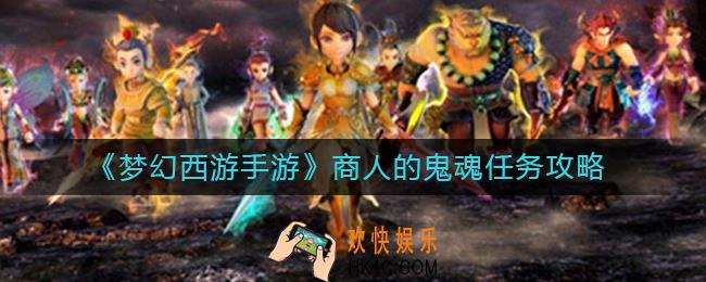 梦幻西游手游商人的鬼魂任务怎么做