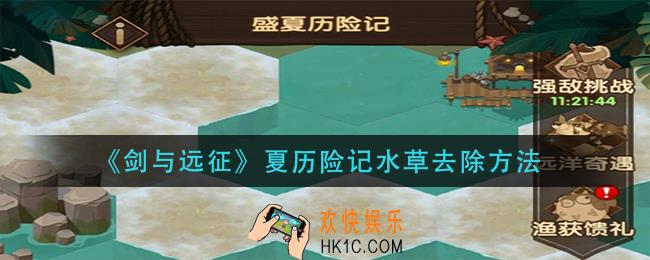 剑与远征夏历险记水草怎么除去
