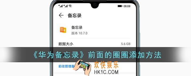 华为备忘录前面的圈圈怎么弄