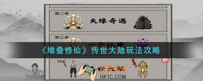 堆叠修仙传世大陆怎么玩