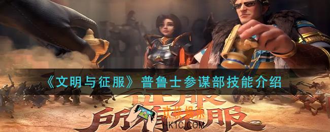 文明与征服普鲁士参谋部技能怎么样