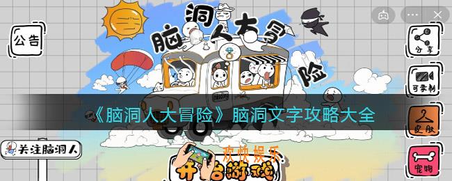 抖音脑洞人大冒险脑洞文字攻略大全