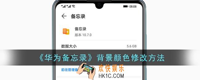 华为备忘录怎么改背景颜色