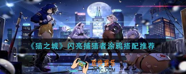 猫之城闪亮捕猎者涂鸦怎么搭配