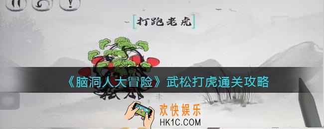 抖音脑洞人大冒险武松打虎怎么过