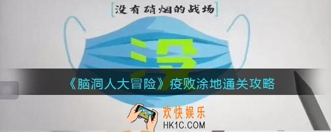 抖音脑洞人大冒险疫败涂地怎么过
