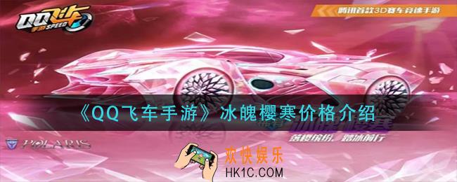 qq飞车手游冰魄樱寒多少钱