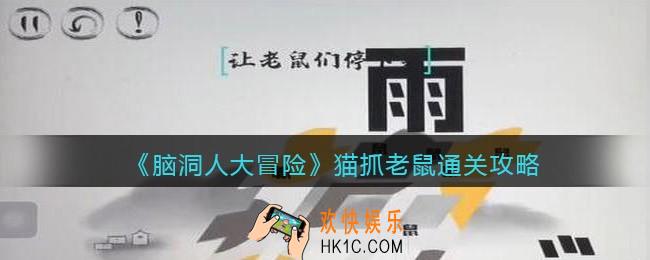 抖音脑洞人大冒险猫抓老鼠怎么过